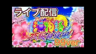 1月12日パチンコ実況LIVE【PAスーパー海物語IN沖縄5夜桜超旋風-99ver】