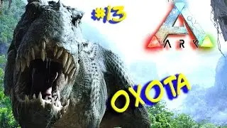 Ark survival evolved - HARDCORE v2.0 (Охота) #14