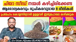 ചിയാ സീഡ് കഴിക്കേണ്ട ' 8 '  ആരോഗ്യകരവും രുചികരവുമായ രീതികൾ | Chia seed 8 healthy eating methods |