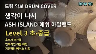 생각이 나서 - ASH ISLAND | 드럼 커버 (DRUM SCORE SHEET)