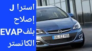 اوبل  و شيفروليه حل نهائي لمشكلة بلف بخار البنزين  اوبل ميريفا وموكا واسترا J تربو  كروز EVAP