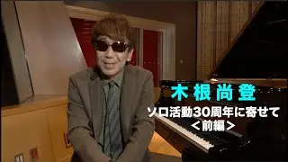 木根尚登 (TM NETWORK) 最新メッセージ＜前編＞公開！ソロデビュー30周年を飾るベスト・アルバム、12月24日発売！