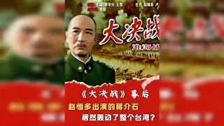 聊聊《大决战》幕后选角背后的历史观转变