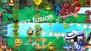 تحشيش النباتات ضد الزومبي فيوجين نسخة الاولى