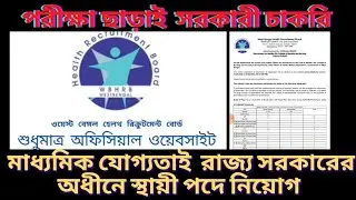 WB Health Department Warden Recruitment 2022 Form Fill up Bangla tutorial || WBHRB || Warden Job