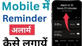 Reminder alarms kaise lagaye 2025 l how to set Reminder alarm l alarm ⏰️ kaise lagaye l alarm lagaye