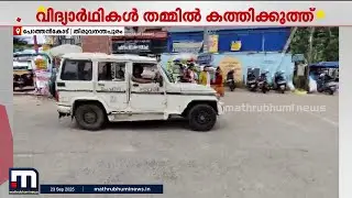 പോത്തൻകോട് KSRTC ബസ്റ്റാൻഡിൽ വിദ്യാർഥികൾ തമ്മിൽ കത്തിക്കുത്ത് | Pothencode | Students