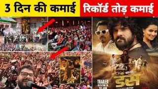 3 दिन का रिकॉर्ड तोड़ कमाई = Duns Movie l Box office collection l Khesari Lal Yadav l kamai