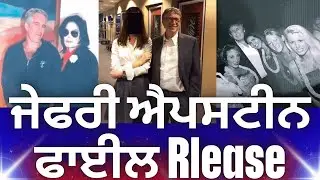 Jeffrey Epstein Files Release | ਜੈਫਰੀ ਐਪਸਟੀਨ ਫਾਈਲ Sex Racket | America Donald Trump95,000 PhotoVideo