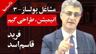 دانستنیها: مهندسی هنر: انیمیشن و طراحی گیم؛ قاسم&zwnj;اسد - GhassemAssad; Job: Animation