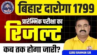 बिहार दरोगा 1799 | प्रारंभिक परीक्षा का रिजल्ट कब तक होगा जारी? Bihar SI Result Update #bihardaroga