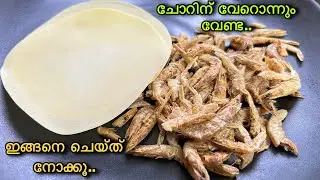 എന്റെ പൊന്നോ!!പറയാൻ വാക്കുകളില്ല 😋ഒരു രക്ഷയില്ലാത്ത രുചിയാ 👌| Easy Sidedish Recipe For Lunch/Rice 