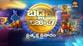 🔴LIVE: కేంద్ర బడ్జెట్ 2026-27: దూరదర్శన్ యాదగిరి మెగా మారథాన్ | Union Budget 2026-27 | Mega Marathon