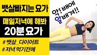 매일저녁 20분씩 하면 뱃살 쪽쪽 빠진다! 데일리요가 뱃살빠지는 운동