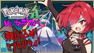 【#132】飛び込め！ミアレシティ！【Pokémon LEGENDS Z-A】