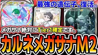 【大緊急】メガサナ絶対Tier１だわ！！〝カルネメガサーナイトミュウツー〟を組んだので紹介していく！！【ポケポケ】