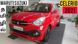 Maruti Suzuki Celerio 2021 🔥🔥🔥Detailed Review in Tamil தமிழில்!!!