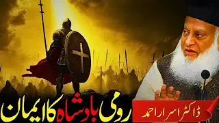 🏛️ Romi Badshah Ka Imaan | Dr Israr Ahmed Bayan | Qur&rsquo;anic Story Of Faith & Divine Truth 🌙📖