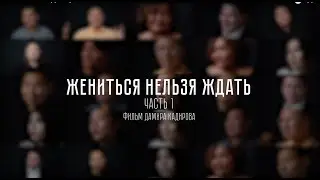 ЖЕНИТЬСЯ НЕЛЬЗЯ ЖДАТЬ (часть 1/3) - үйленуге керек (емес).