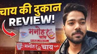 ये चाय सच में इतनी फेमस क्यों है? 😱☕ | Manohar Chai Review