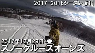 【スノー】2017.12.29 (FRI) @スノークルーズオーンズ [北海道小樽市]