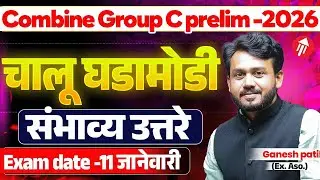 MPSC Combine Group c 2025 Paper Analysis |चालू घडामोडी |संभाव्य उत्तरे | 11 जानेवारी | Ganesh Patil