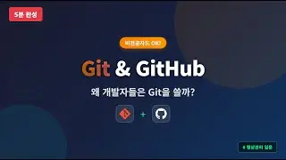 [5분 완성] 비전공자를 위한 Git & GitHub 입문 - 왜 개발자들은 Git을 쓸까?