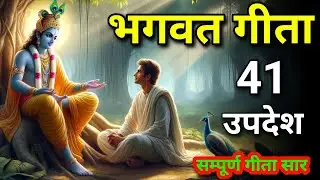 Smpoorn geeta saar 41 updesh | krishna updesh | smpoorn geeta saar | Shreemd Bhagwat Geeta | #geeta 