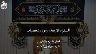السفراء الاربعه ، رموز وشخصيات