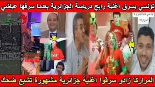 شاهد تونسي يسرق اغنية رابح درياسة الجزائرية بعدما سرقها عياشي و المراركا زادو سرقوا اغنية جزائرية😱