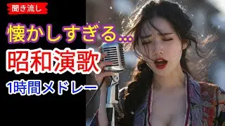📢🎶 日本演歌 の名曲 メドレー ❤️🎵昭和の情景が胸に沁みる一曲 | 演歌女性 | 演歌メドレー #26