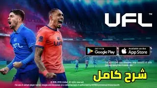 شرح اعدادات UFL 2026 وتجربة باعلى جرافيك HIgh Graphics للاندرويد