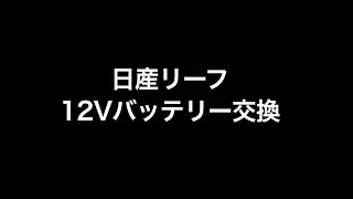 日産リーフ　12Vバッテリー交換