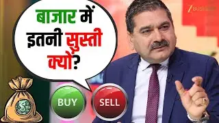 Why Is the Market So Sluggish? Is Dalal Street in ‘Wait & Watch’ Mode? | Anil Singhvi