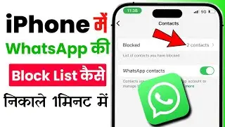 iPhone Me Whatsapp Ki Block List Kaise Nikale | iPhone Me Whatsapp Block List Kaise Dekhe