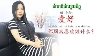 រៀនភាសាចិន មេរៀនទី១៨ ចំណង់ចំណូលចិត្ត | Learn Chinese Lesson 18 Favorite