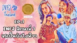 INFJ THAILAND x Enneagram Hipster || EP. 1 : INFJ ลักษณ์ 1 จะเป็นยังไงน้าาาา