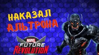 Прохожу Альтрона в Marvel Future Revolution.Капитан Америка против Альтрона.Прохождение игры