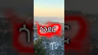 ጎንደር #ethiopia #ethiopiantour