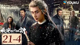 ENGSUB【长安二十四计The Vendetta of An EP21-4】成毅以身入局⚔️报仇雪恨！ | 古装 复仇 爽剧 | 成毅 / 刘奕君 / 王劲松  | YOUKU COSTUME