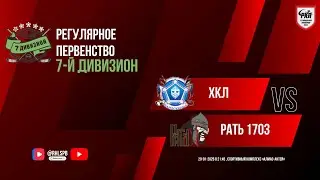 ХК «ХКЛ» - ХК «Рать 1703» | 29.01.2026
