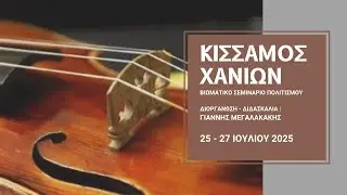 ΒΙΩΜΑΤΙΚΟ ΣΕΜΙΝΑΡΙΟ ΣΤΗΝ ΚΙΣΣΑΜΟ ΧΑΝΙΩΝ | ΓΙΑΝΝΗΣ ΜΕΓΑΛΑΚΑΚΗΣ
