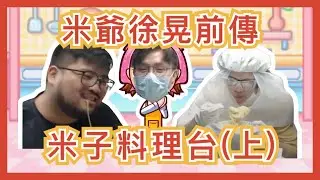 [JFFLIVE 考古精華］米子料理台精華（上）｜米爺徐晃前傳｜芝士白汁黑松露煙肉意粉｜中東良少 比叔受難記 @JFFLiveChannel @JFFTHK