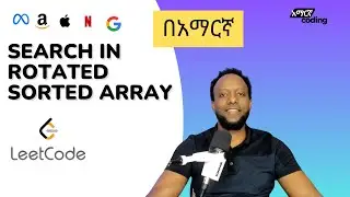 LeetCode 33: Search Rotated Sorted Array - In Amharic