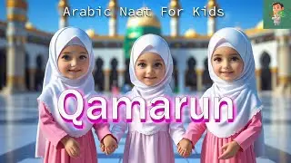 Qamarun Qamarun Arabic Naat | Sidnan Nabi | Islamic Lullaby for Kids | Peaceful Sleep Time Lori