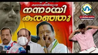 നിങ്ങളുടെ അഭിപ്രായത്തിൽ ഏറ്റവും നന്നായി കരഞ്ഞതാര്? GUM congress seat sharing Kerala