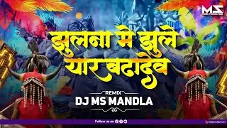 झूलना में झूले यार बड़ादेव।। Jhulana Ma Jhule Yaar Badadev | Trending🔥 Saila Song Dj Ms Mandla Remix