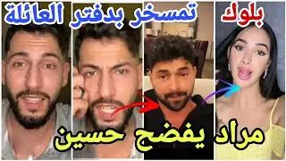 عاجل مراد الجزائري يفضح حسين بعد فضيحة تمسخره باغنية دفتر عائلي مراد جاب العيد فيه مارح تصدقو😱