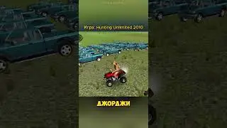 #HuntingUnlimited2010  #Медведи #Животные #Выживание #Игра #HuntingGame #HuntingSimulation  #Game