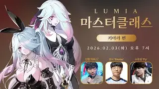 루미아 마스터 클래스 시즌 2 - 키아라 편